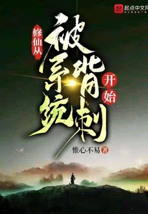 Cultivation of Immortality Begins with Being Stabbed in the Back by the System