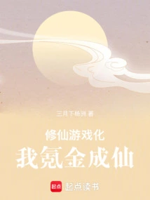 Cultivation of Immortality is Transformed into a Game, and I Become an Immortal with Krypton Gold