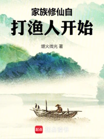 The Family's Cultivation of Immortality Began as a Fisherman