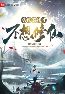 I'm so Stubborn That I Don't Want to Become an Immortal