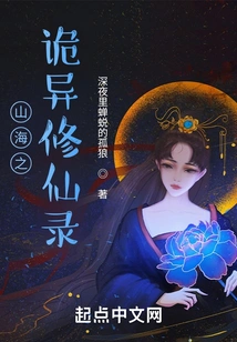 The Strange Record of Immortal Cultivation in Mountains and Seas