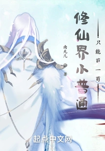 An Ordinary Person in the World of Cultivating Immortals Can Only Live in Obscurity