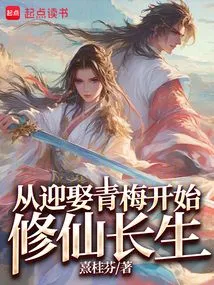 Cultivation of Immortality Begins with Marrying Qingmei