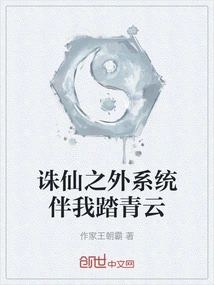 System Other Than Zhu Xian Accompanies Me on My Journey to Qingyun