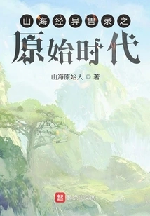 The Primitive Era of the Book of Mountains and Seas: the Records of Strange Beasts