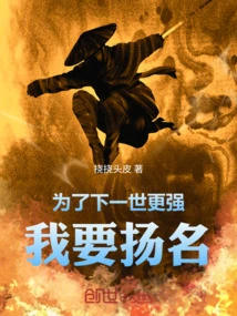 In Order to Be Stronger in the Next Life, I Want to Make a Name for Myself