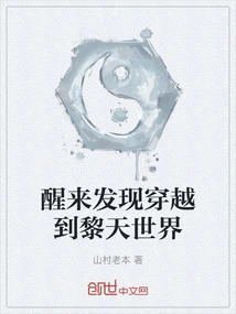 Wake up and Find That You Have Traveled to the World of Litian