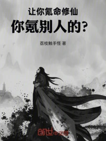 You Are Asked to Use Your Life to Cultivate Immortality, but You Are Asked to Use Someone Else's?