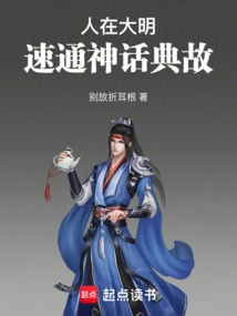 Living in the Ming Dynasty, Quickly Learn Myths and Allusions