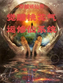 Traveling Through the World of Cultivating Immortals and Awakening the Peach Blossom Luck Cultivation System