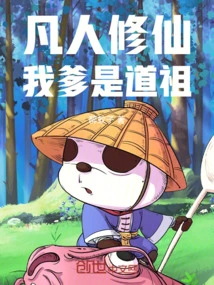 Mortals Cultivating Immortals: My Father is the Taoist Ancestor