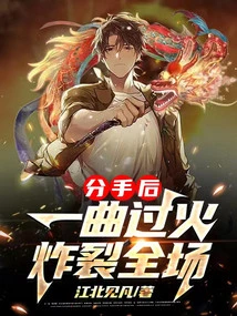 After the Breakup, a Song Went Too Far and Exploded in the Audience