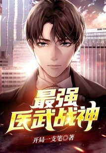 The Strongest God of Medicine and Martial Arts