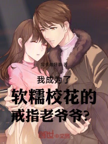 Have I Become the Ring Grandpa of the School Belle?