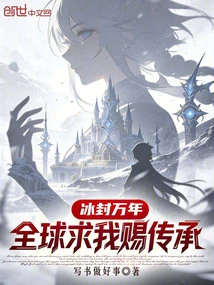 Frozen for Thousands of Years, the Whole World Begs Me for Inheritance