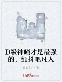 D-level Divine Pupils Are the Strongest, Tremble, Mortals