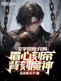 Text Awakening: in the Beginning, the Emperor is Engraved between the Eyebrows and the Devil is Engraved on the Back