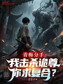 Qingmei Breaks Up, I Kill Guizun, Do You Want to Get Back Together?