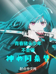 A Young Pig-headed Boy Will Not Dream of Sharing the Same Table with a Goddess