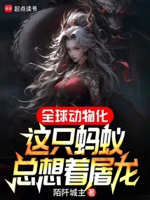 Global Animalization, This Ant Always Wants to Kill the Dragon