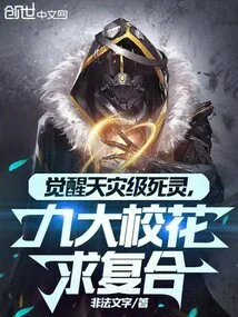 I Awakened the Spirit of Natural Disaster and the Dead, and the Beauties from the Nine Major Campuses Seek Reconciliation