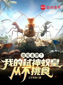 Insect Apocalypse? My God-killing Ant Emperor is Never Picky About Food