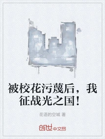 After Being Slandered by the School Belle, I Conquered the Kingdom of Light!