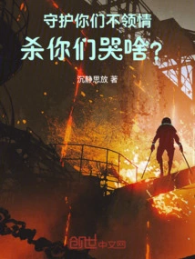 I Don't Appreciate Protecting You, Why Are You Crying If I Kill You?