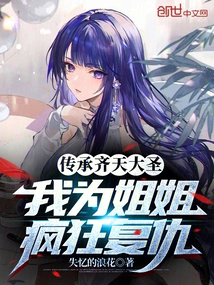 Inheriting the Monkey King, I Am Crazy About Revenge for My Sister