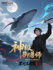 God-level Beast Master, My Beast Pet Evolves Infinitely!