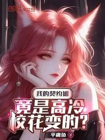 My Contracted Fox Turned Out to Be a Cold School Beauty?