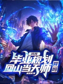 Asked Me About My Graduation Plan, Does it Count If I Return to the Mountain to Become a Teacher?