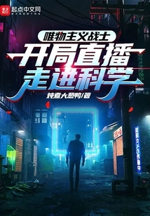 Materialist Warrior, the Opening Live Broadcast Approaches Science