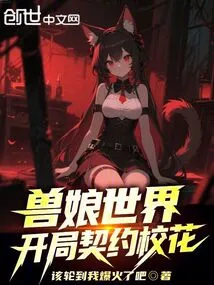 The World of Beast Girls, Starting with a Contracted School Beauty