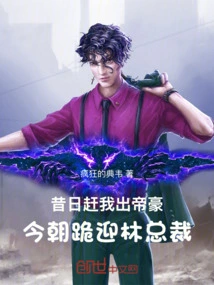 In the Past, I Was Chased Out of Dihao, but Now I Kneel Down to Welcome President Lin