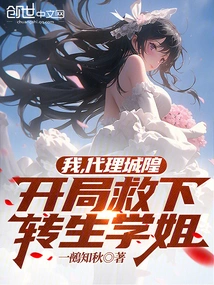 I, the Acting City God, Saved the Reincarnated Senior Sister at the Beginning