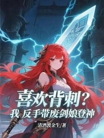 Like Backstabbing? I Will Bring the Useless Sword Girl to the Gods with My Backhand!