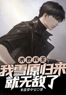 The King of Soldiers in the End of the World, I Will Be Invincible When I Return from the Snowy Plains