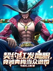 The Red-haired Hawkeye Contracted, but Qingmei Broke Off the Engagement in Public