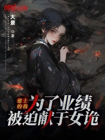 I, a Taoist Priest, Was Forced to Sacrifice Myself to a Female Conspirator for the Sake of My Performance