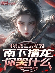 Are You Saying That I Am Incompetent in Leading the Army? Why Are You Crying When We Go South to Capture the Dragon?