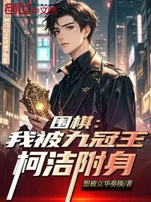 Go: I Am Possessed by the Nine-time Champion Ke Jie