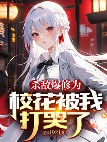 I Killed Enemies and Exploded My Cultivation, and the School Beauty Was Beaten to Tears by Me