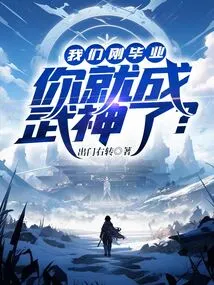 We Just Graduated and You Became a Martial Arts God?