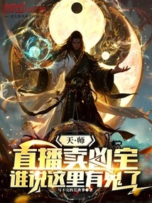 Tianshi Live Broadcast Sells the Haunted House, Who Said There is a Ghost Here?