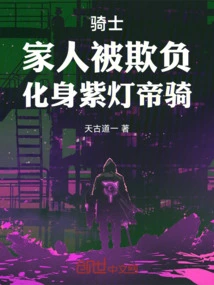 Knight: His Family Was Bullied and He Transformed into the Purple Lantern Emperor Cavalry