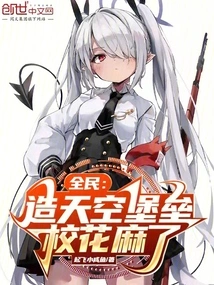 Everyone: Build a Sky Fortress and the School Beauty Will Be Numb