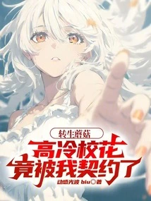 Reincarnation Mushroom, the Cool School Beauty Was Contracted by Me