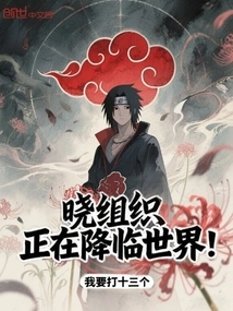 The Akatsuki Organization is Coming to the World!