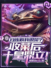 13 Consecutive Losses, Am I Bad? after Harvesting the Vegetables, the Ten Emperors Stand